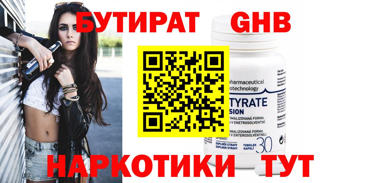 БУТИРАТ оксибутират Астрахань