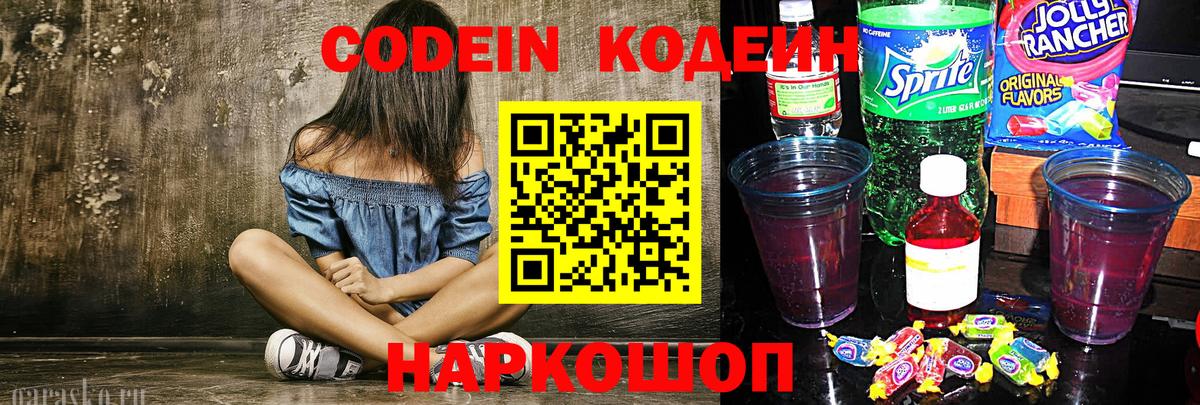 Codein Purple Drank  Вход с VPN  Астрахань 